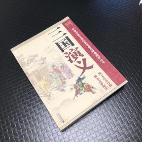 中国古典文学经典名著无障碍阅读丛书：三国演义