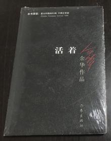 活着 全新塑封