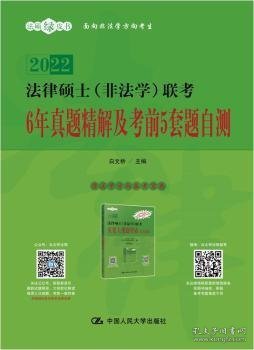 法律硕士（非法学）联考6年真题精解及考前5套题自测