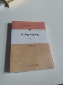 “十二五”普通高等教育本科国家级规划教材 小学数学教学论（第四版）