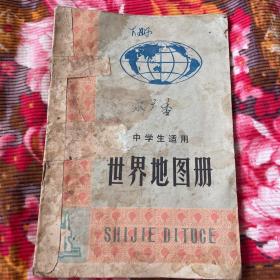 中学生适用世界地图册（上世纪七十年代初中教材），中学适用世界地图册，共两本