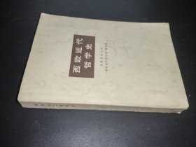 西欧近代哲学史