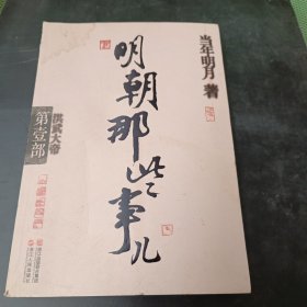 明朝那些事儿·第1部 洪武大帝