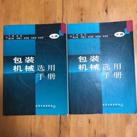 包装机械选用手册（上、下册）