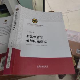 非法经营罪适用问题研究（中国法学会优秀课题成果文库）