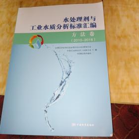 水处理剂与工业水质分析标准汇编（方法卷2010-2018）