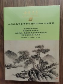 全新未拆封，中国书店海王村2025年春拍全套：金石碑帖专场，谦牧斋古琴文化专场，北京文献、戏曲资料及北平乐氏旧藏专场，书画墨迹与雅趣小品专场，古籍善本资料专场