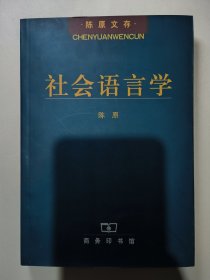 社会语言学（陈原）