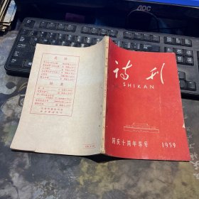诗刊1959国庆十周年专号