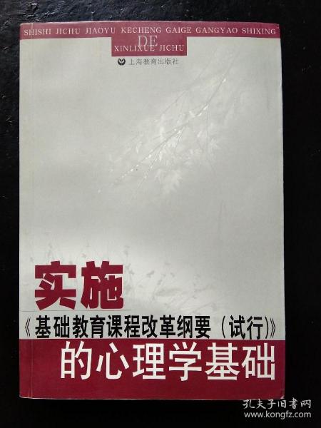 实施《基础教育课程改革纲要(试行)》的心理学基础