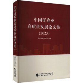 中国证券业高质量发展论文集(2023)