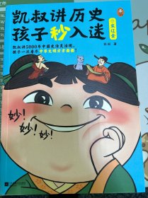 凯叔讲历史孩子秒入迷7宋辽金 5000年中国史活灵活现，一次看尽中华文明方方面面！百万册畅销书全新升级！8岁+适读