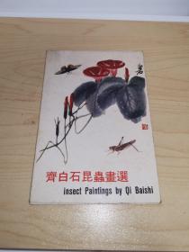 齐白石昆虫画选 ：明信片（共8张 现7张）1989年（50开）第一版第一次印刷