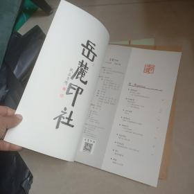 岳麓印社 总第 9 、 10 11 12 13 14 期 6本合售