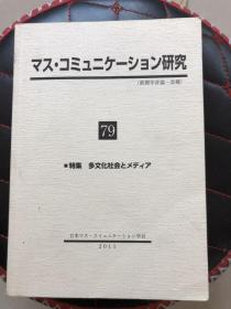 日文原版书  マスコミュニケーション研究 79