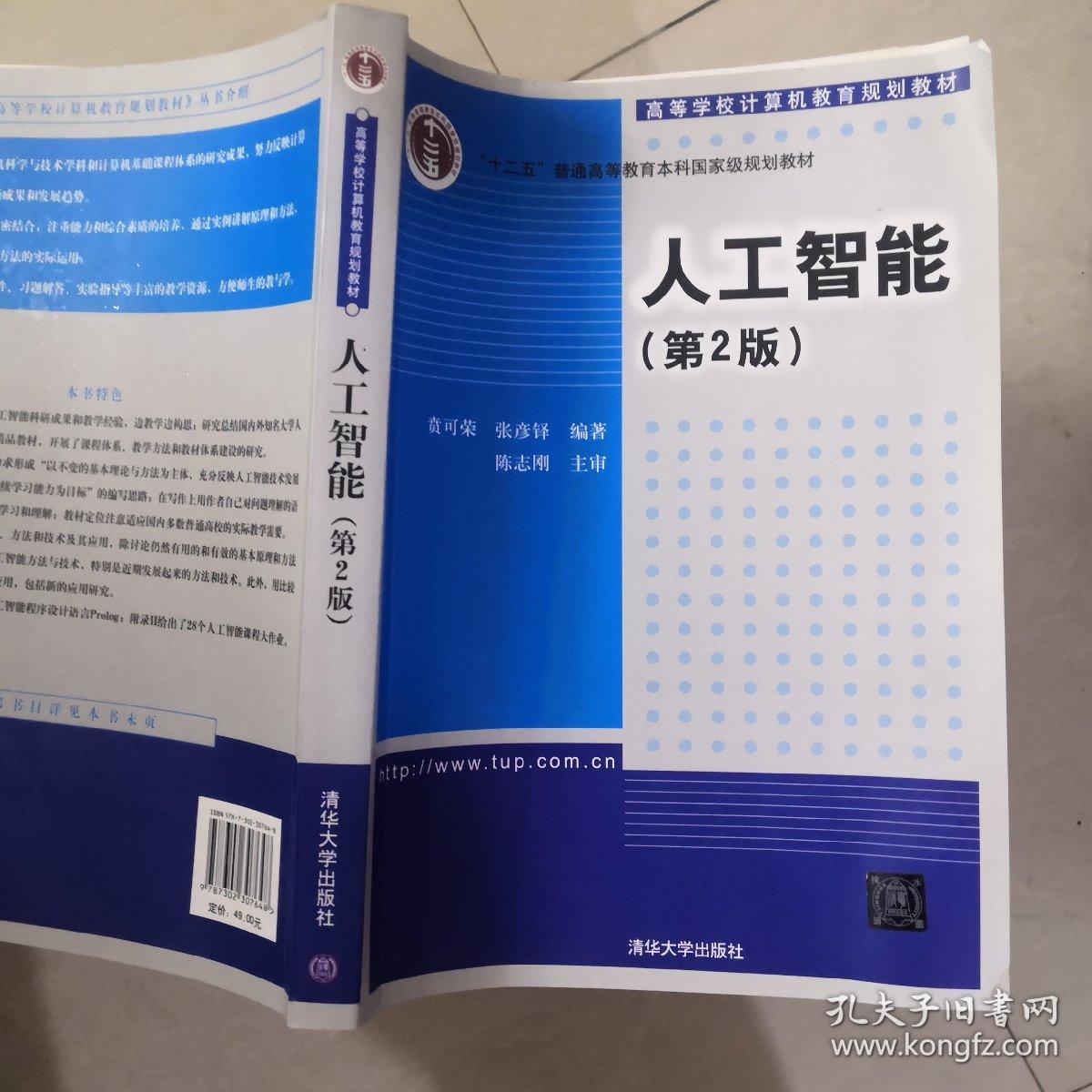 人工智能（第2版）/高等学校计算机教育规划教材·普通高等教育“十二五”国家级规划教材