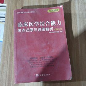 临床医学综合能力考点还原与答案解析（全3册）