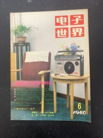 电子世界 1980年 第6期总第9期