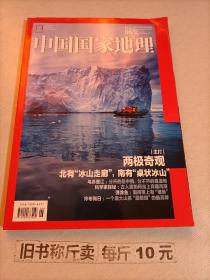 【221-3-24】 中国国家地理杂志2020年6总第716期