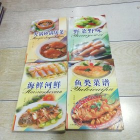 中华名菜荟萃：野菜野味、海鲜河鲜、鱼类菜谱、火锅砂锅煲菜（4本合售）