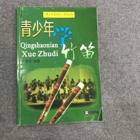 青少年学竹笛7