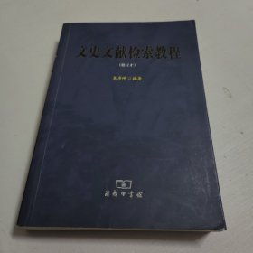 文史文献检索教程