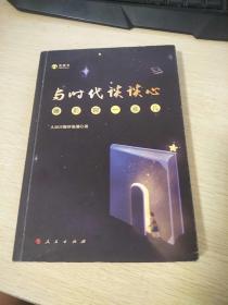 与时代谈谈心——睡前聊一会儿（音频书）