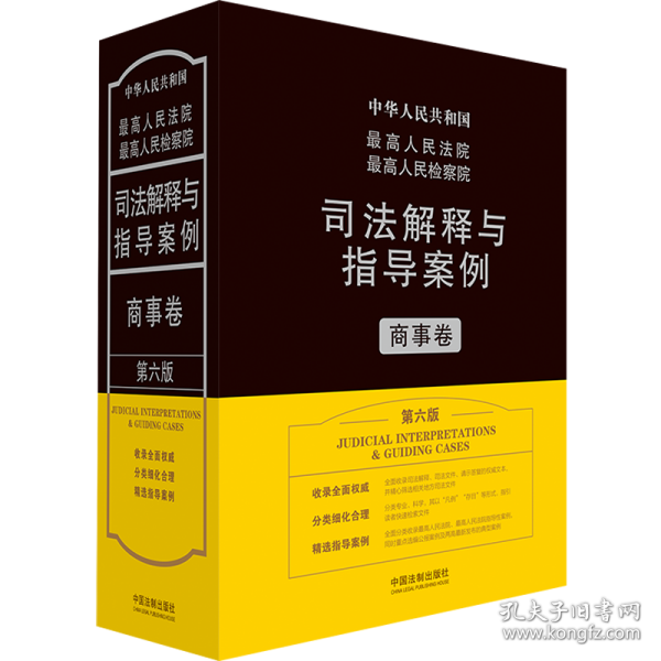 最高人民法院最高人民检察院司法解释与指导案例·商事卷（第六版）