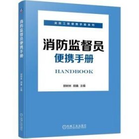 消防监督员便携手册郭树林，胡鑫主编9787111726333机械工业出版社