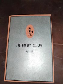 诸神的起源＿中国远古神话与历史