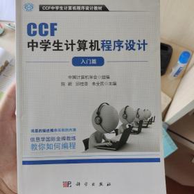 CCF中学生计算机程序设计 入门篇