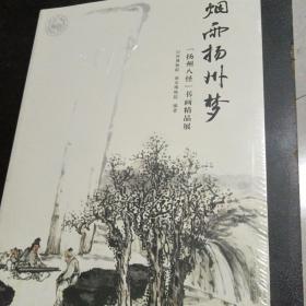 烟雨扬州梦：“扬州八怪”书画精品展