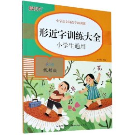 小学语文词语专项训练：形近字训练大全（彩绘视频版）