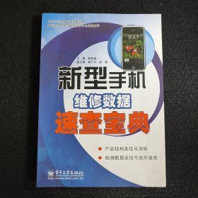 新型手机维修数据速查宝典