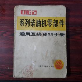 135系列柴油机零部件通用互换资料手册