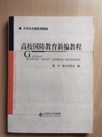 大学公共课系列教材：高校国防教育新编教程