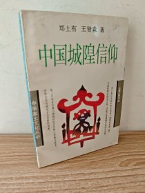 中國城隍信仰