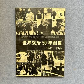 世界战后50年图集:1945～1995