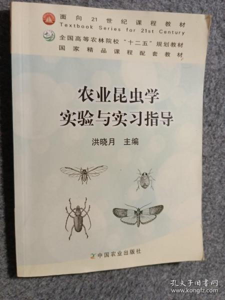 农业昆虫学实验与实习指导