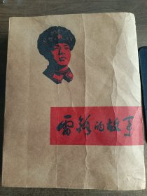 少见盲文版 雷锋的故事 1977年