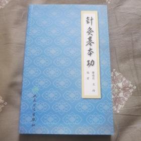 针灸基本功156