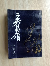 吴昌硕书画选(书法、绘画、自用印选)