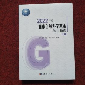 2022年度国家自然科学基金项目指南（上下册）