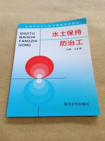 水土保持防治工——水利工人技术考核培训教材
