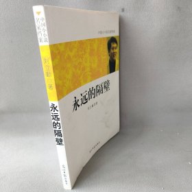 【正版二手】中国小小说名家档案：永远的隔壁