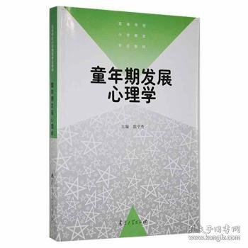 童年期发展心理学——高等学校小学教育专业教材