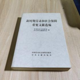 新时期劳动和社会保障重要文献选编