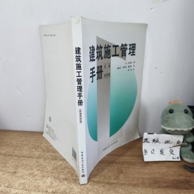 建筑施工管理手册