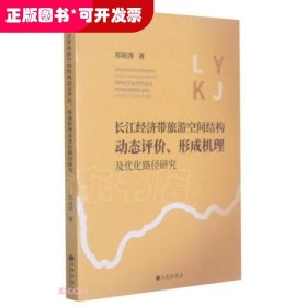 长江经济带旅游空间结构动态评价·形成机理及优化路径研究