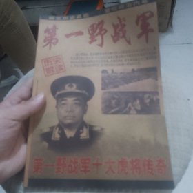 历史解读：第一野战军